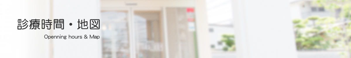 診療時間・地図