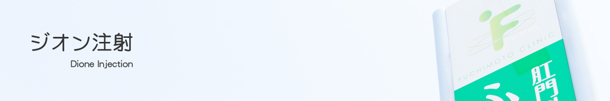 ジオン注射