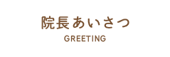 院長あいさつ
