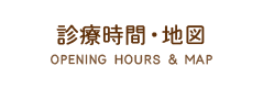 診療時間・地図