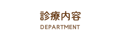 診療内容