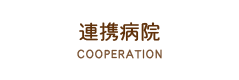 連携病院