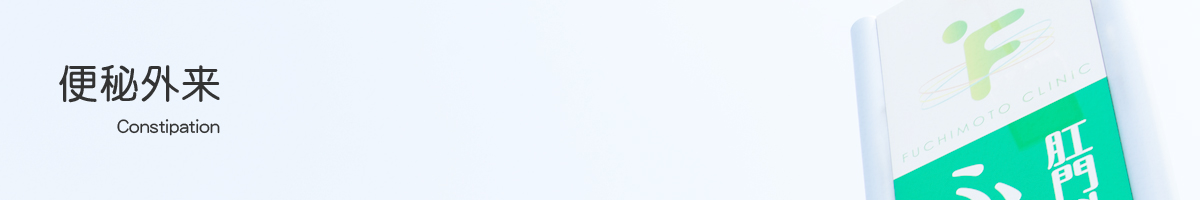 便秘外来