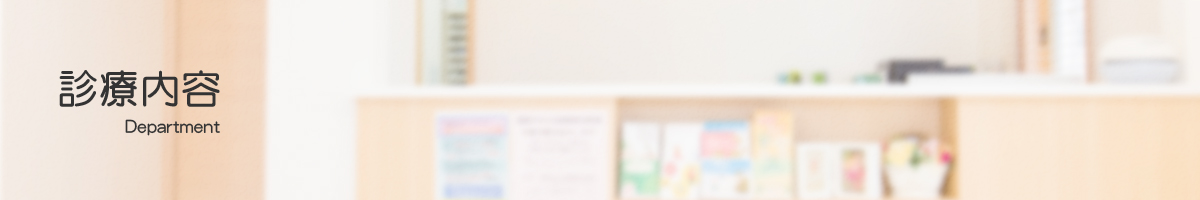 診療内容
