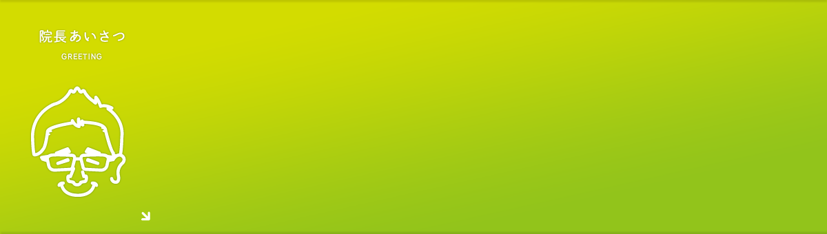 院長あいさつ