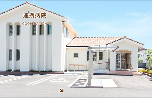 連携病院