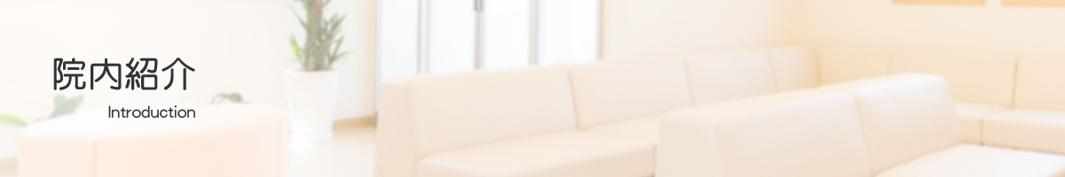 院内紹介